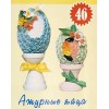 Набор для творчества (квиллинг) №46: Ажурные яйца арт.1146