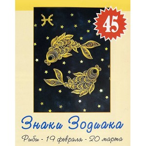 Набор для творчества (квиллинг) №45: Знаки Зодиака - Рыбы арт.1145