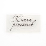 Прозрачный штамп КНИГА РЕЦЕПТОВ 6,2*3,4 см арт.SCB 0810033