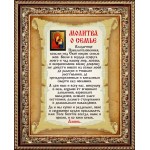 Рисунок на ткани Славяночка арт. КС-111 Молитва о семье 13,5х17см