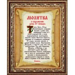Рисунок на ткани Славяночка арт. КС-112 Молитва о сохранении дома 13,5х17см