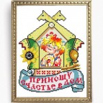 Рисунок на ткани Славяночка арт. КС-157 Приношу счастье в дом 20х25