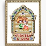 Рисунок на ткани Славяночка арт. КС-160 Счастье в дом (с иконой) 20х25