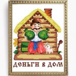Рисунок на ткани Славяночка арт. КС-166 Деньги в дом (казачок) 20х25
