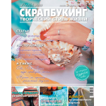 Журнал СКРАПБУКИНГ Творческий стиль жизни №13(5) 2013