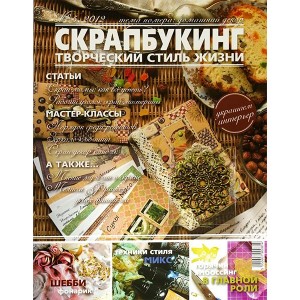 Журнал СКРАПБУКИНГ Творческий стиль жизни №5 Домашний декор 2012