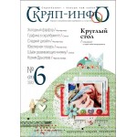 Журнал Скрап-Инфо 2012г № 6