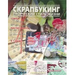Журнал СКРАПБУКИНГ Творческий стиль жизни №10(2) 2013