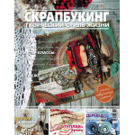 Журнал СКРАПБУКИНГ Творческий стиль жизни №14(6) 2013