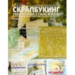 Журнал СКРАПБУКИНГ Творческий стиль жизни №6 Торжество 2012