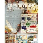 Журнал СКРАПБУКИНГ Творческий стиль жизни №8(6) 2012