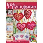 Журнал Все о рукоделии №1 (10) 2013
