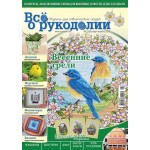 Журнал Все о рукоделии №2 (05) 2012