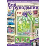 Журнал Все о рукоделии №4 (07) 2012