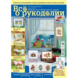 Журнал Все о рукоделии №4 (13) 2013