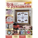 Журнал Все о рукоделии №4 (19) 2014