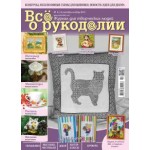 Журнал Все о рукоделии №5 (14) 2013