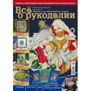Журнал Все о рукоделии №6 (09) 2012